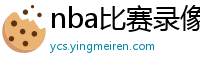 nba比赛录像回放
